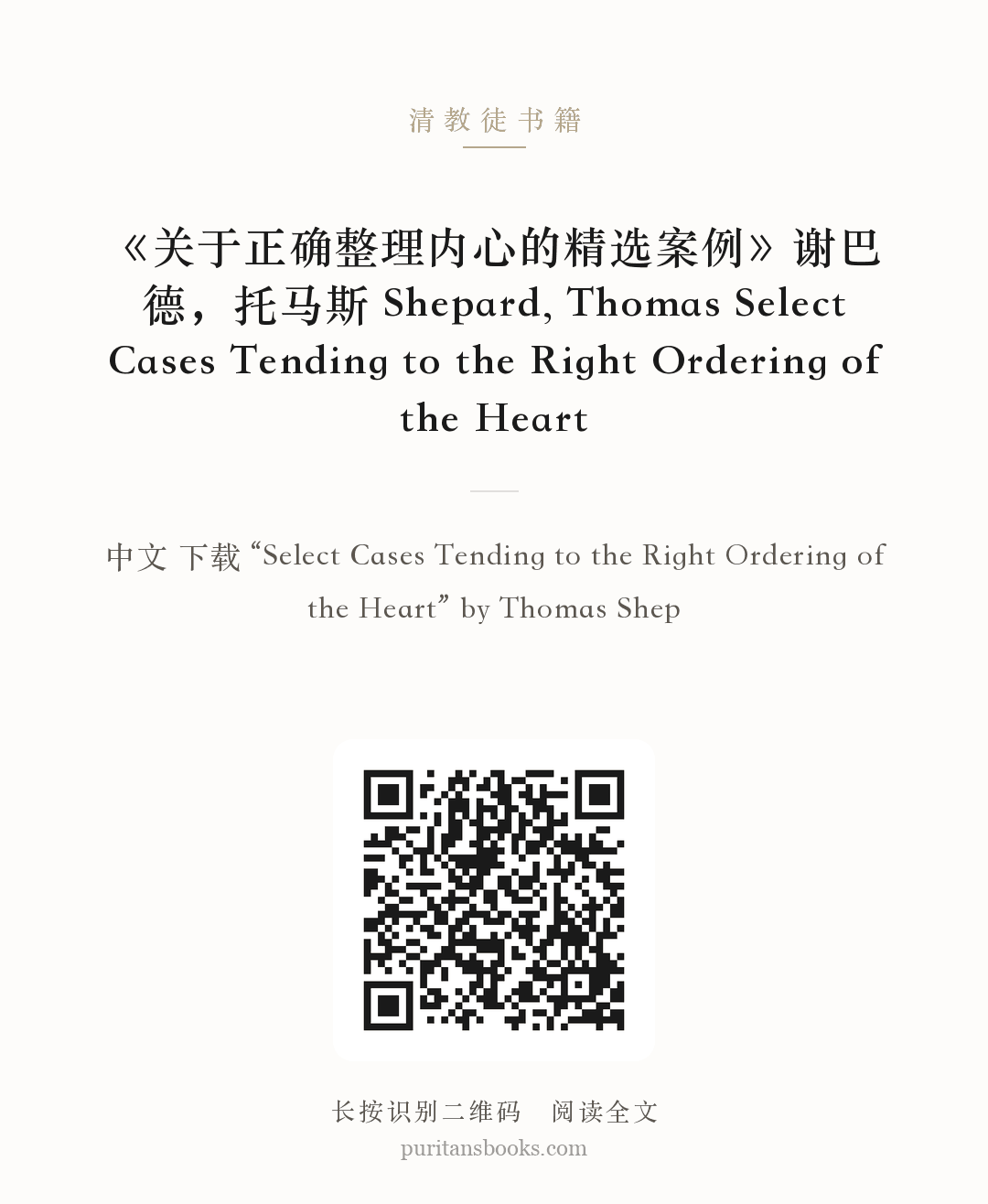 《关于正确整理内心的精选案例》谢巴德，托马斯 Shepard, Thomas Select Cases Tending to the Right Ordering of the Heart 分享海报