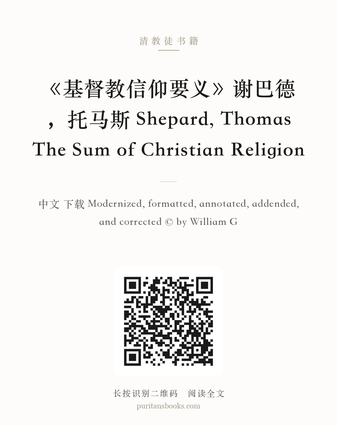 《基督教信仰要义》谢巴德，托马斯 Shepard, Thomas The Sum of Christian Religion 分享海报