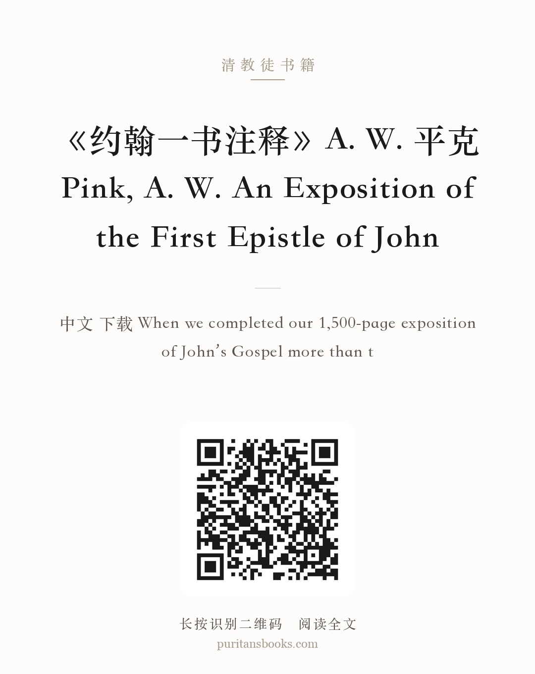 《约翰一书注释》A. W. 平克 Pink, A. W. An Exposition of the First Epistle of John 分享海报