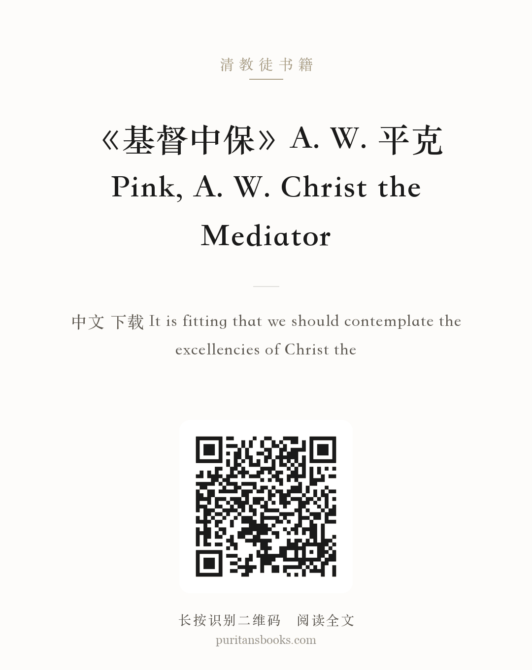 《基督中保》A. W. 平克 Pink, A. W. Christ the Mediator 分享海报