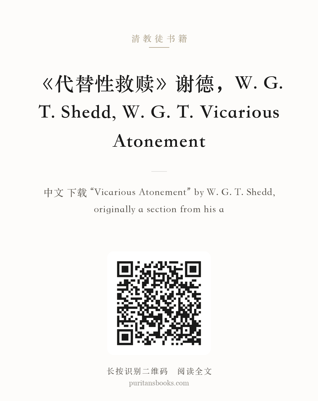 《代替性救赎》谢德，W. G. T. Shedd, W. G. T. Vicarious Atonement 分享海报