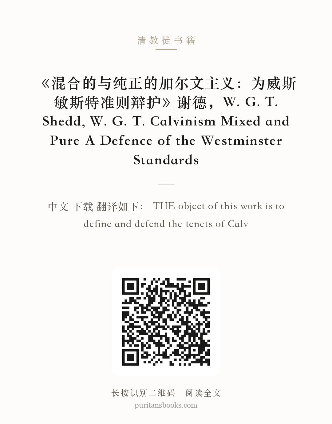 《混合的与纯正的加尔文主义：为威斯敏斯特准则辩护》谢德，W. G. T. Shedd, W. G. T. Calvinism Mixed and Pure A Defence of the Westminster Standards 分享海报