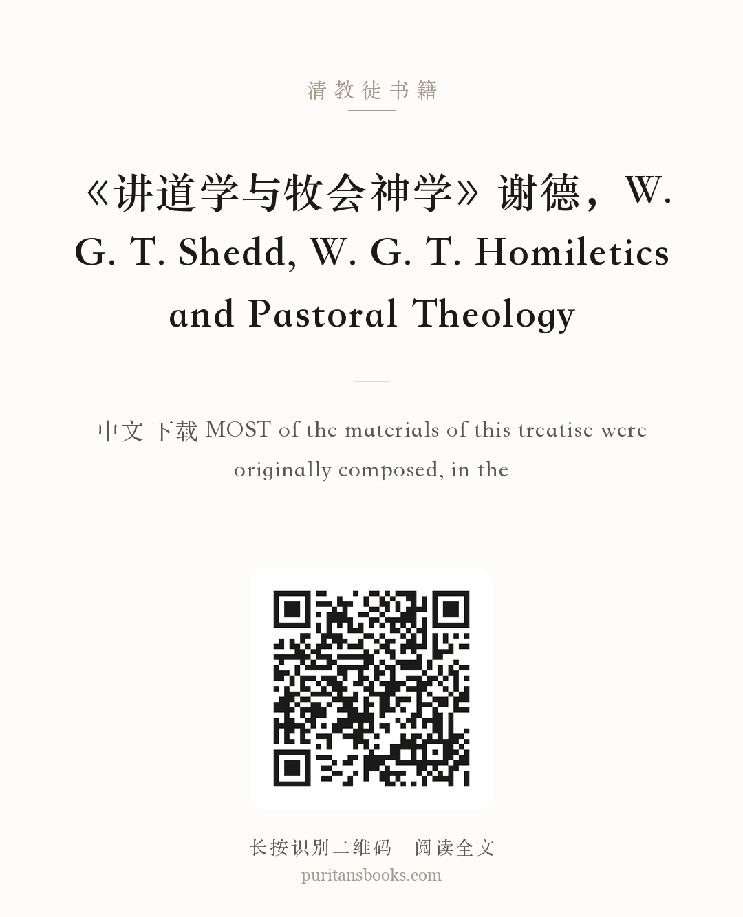 《讲道学与牧会神学》谢德，W. G. T. Shedd, W. G. T. Homiletics and Pastoral Theology 分享海报