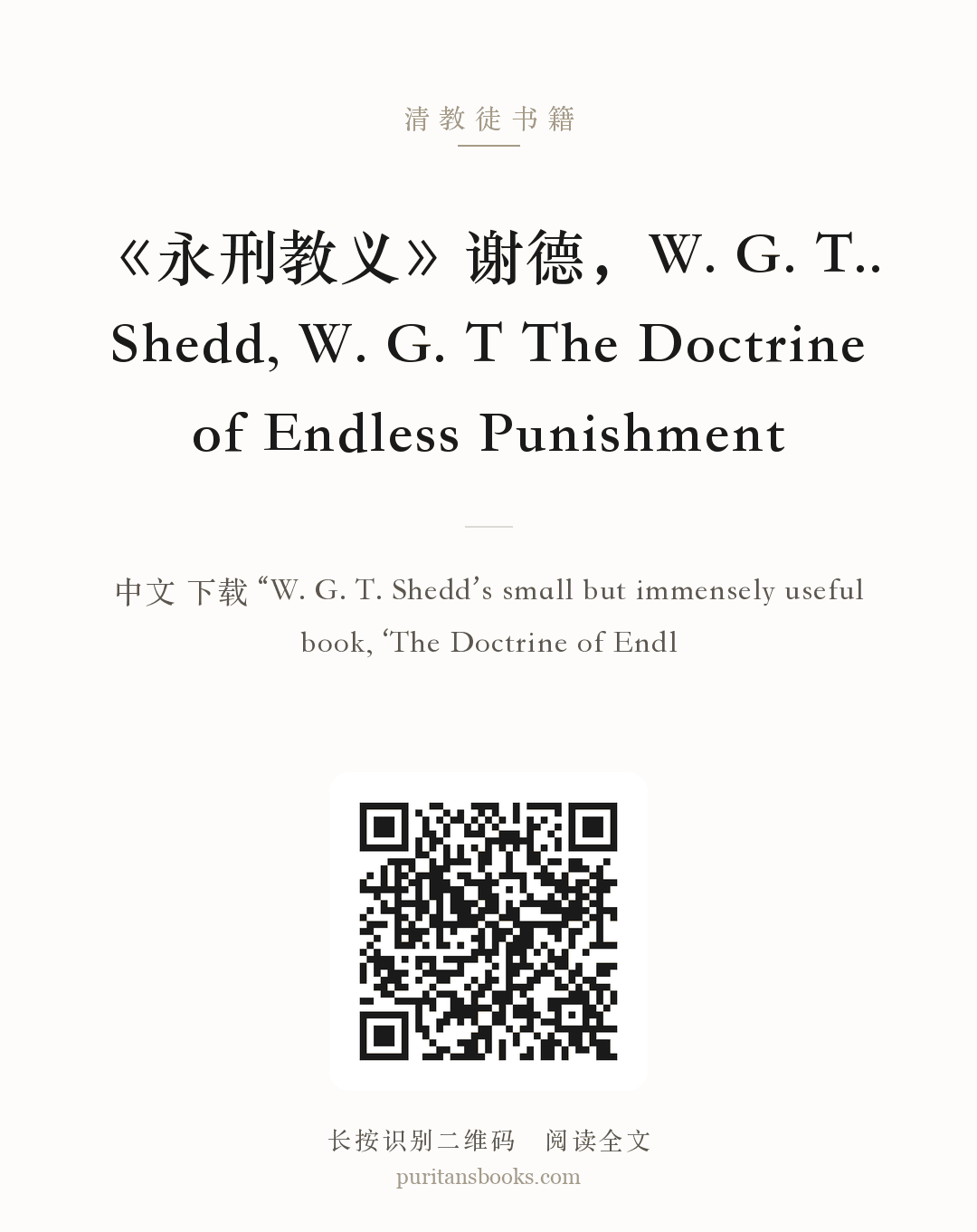 《永刑教义》谢德，W. G. T.. Shedd, W. G. T The Doctrine of Endless Punishment 分享海报