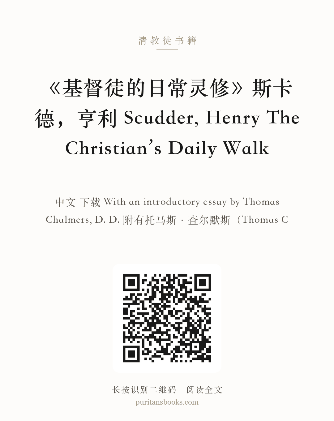 《基督徒的日常灵修》斯卡德，亨利 Scudder, Henry The Christian’s Daily Walk 分享海报