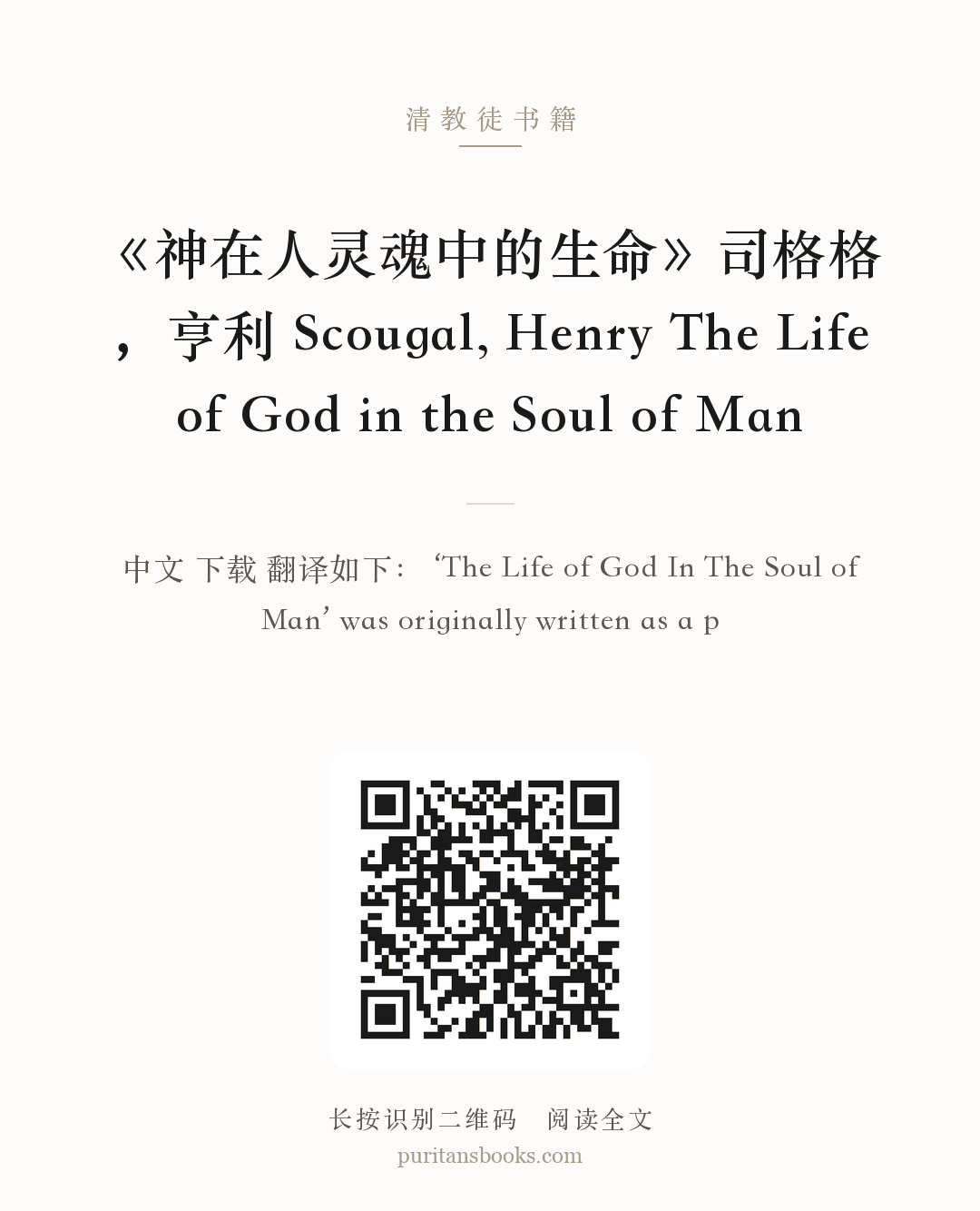 《神在人灵魂中的生命》司格格，亨利 Scougal, Henry The Life of God in the Soul of Man 分享海报