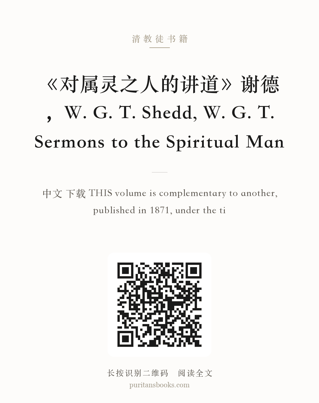 《对属灵之人的讲道》谢德，W. G. T. Shedd, W. G. T. Sermons to the Spiritual Man 分享海报