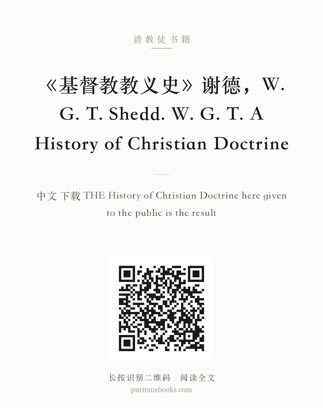 《基督教教义史》谢德，W. G. T. Shedd. W. G. T. A History of Christian Doctrine 分享海报