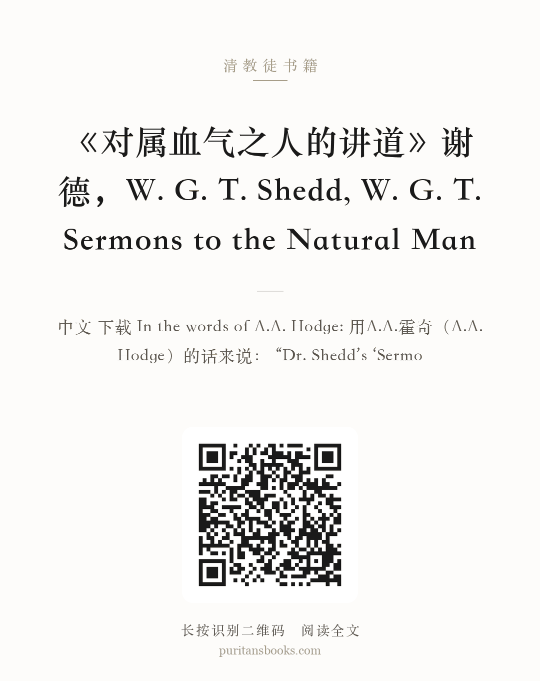 《对属血气之人的讲道》谢德，W. G. T. Shedd, W. G. T. Sermons to the Natural Man 分享海报