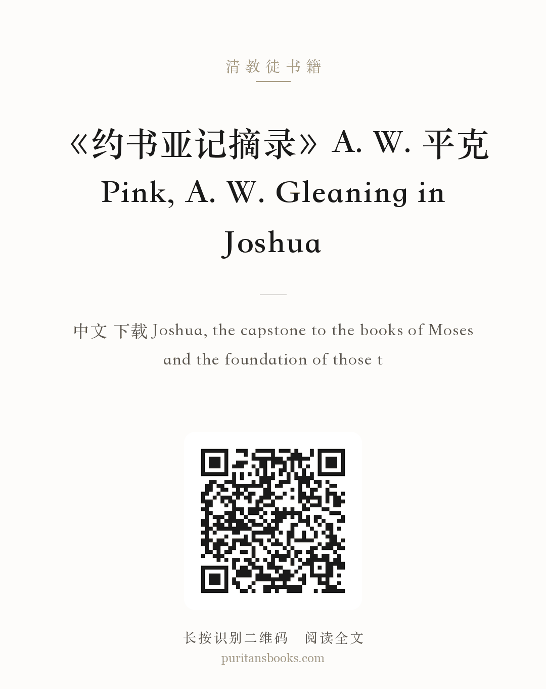 《约书亚记摘录》A. W. 平克 Pink, A. W. Gleaning in Joshua 分享海报