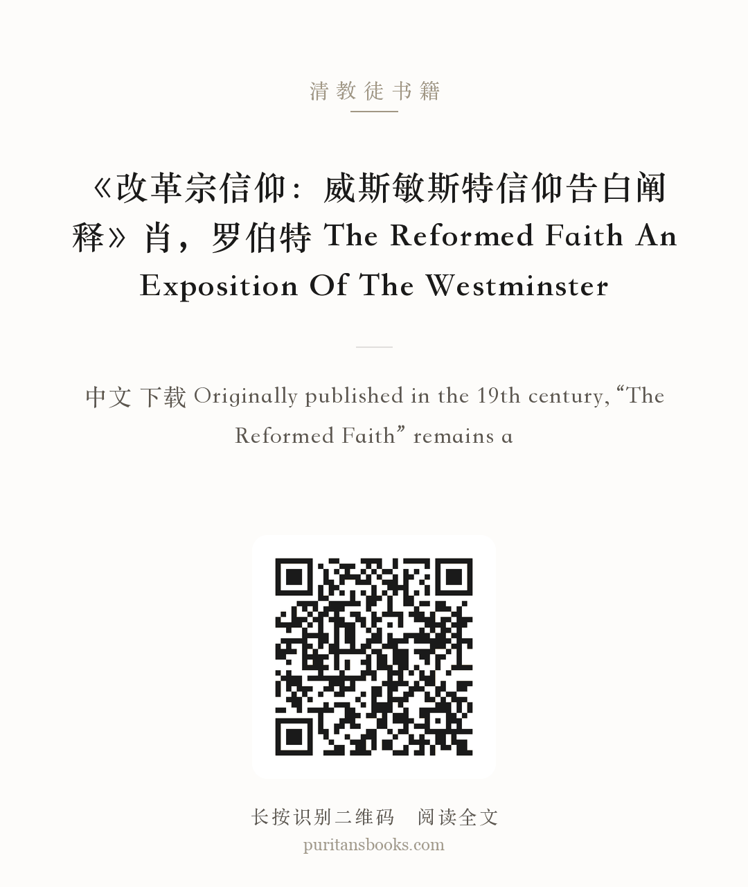 《改革宗信仰：威斯敏斯特信仰告白阐释》肖，罗伯特  The Reformed Faith An Exposition Of The Westminster 分享海报
