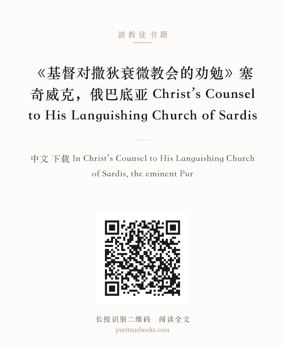 《基督对撒狄衰微教会的劝勉》塞奇威克，俄巴底亚 Christ’s Counsel to His Languishing Church of Sardis 分享海报