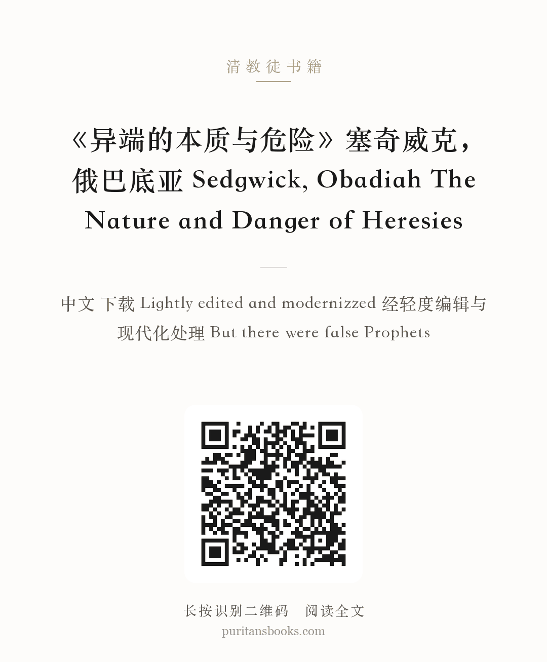 《异端的本质与危险》塞奇威克，俄巴底亚 Sedgwick, Obadiah The Nature and Danger of Heresies 分享海报