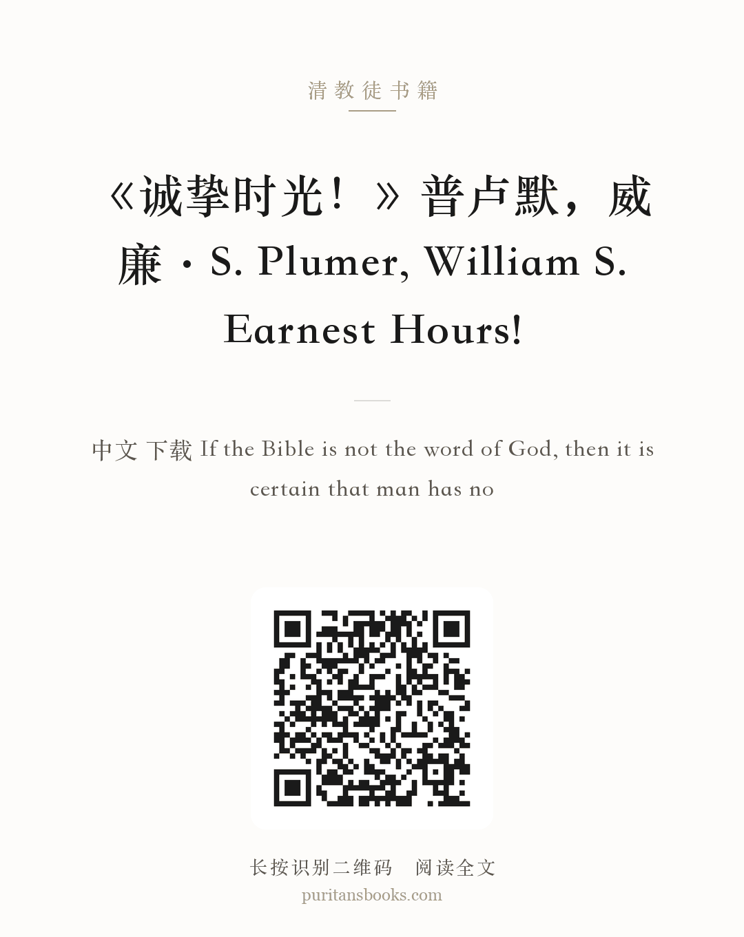 《诚挚时光！》普卢默，威廉·S. Plumer, William S. Earnest Hours! 分享海报