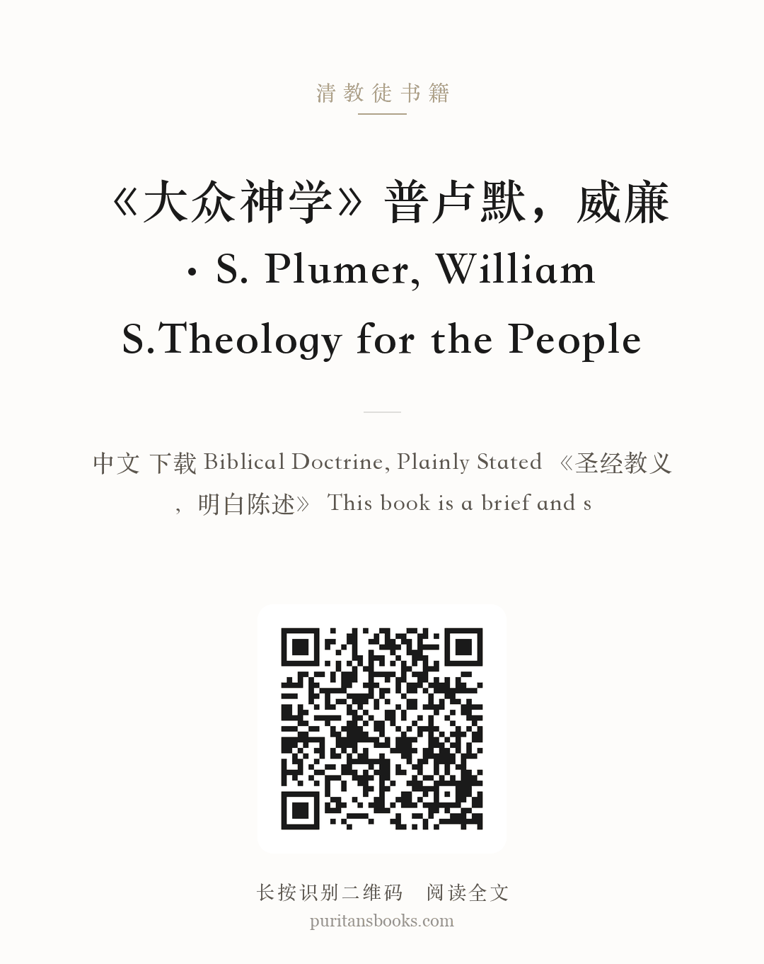 《大众神学》普卢默，威廉·S. Plumer, William S.Theology for the People 分享海报
