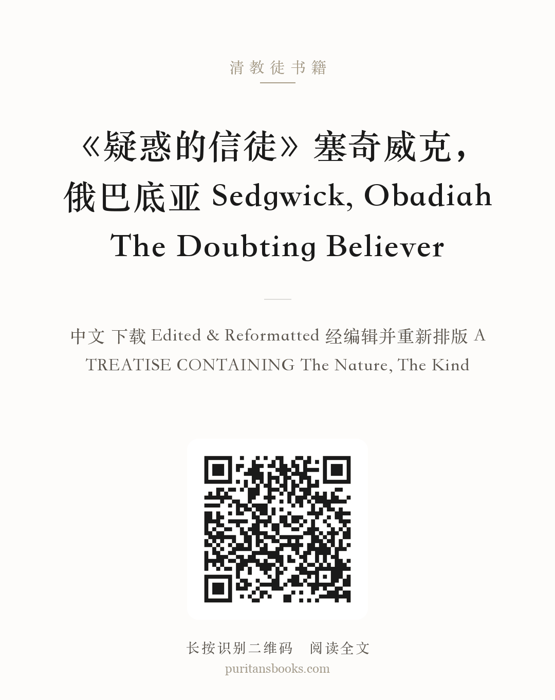 《疑惑的信徒》塞奇威克，俄巴底亚 Sedgwick, Obadiah The Doubting Believer 分享海报