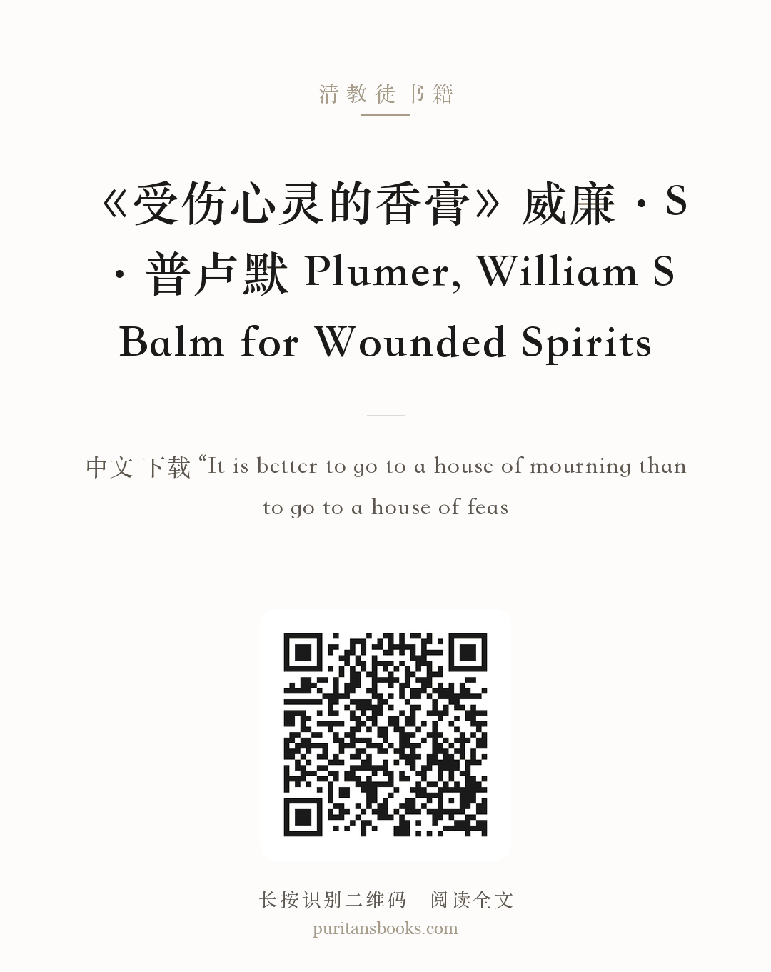 《受伤心灵的香膏》威廉·S·普卢默 Plumer, William S Balm for Wounded Spirits 分享海报