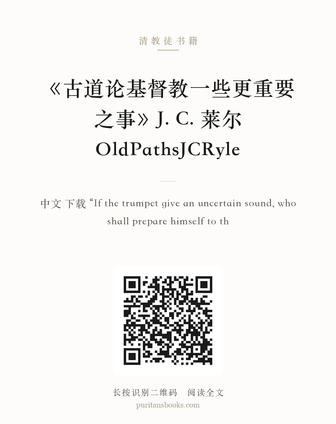 《古道论基督教一些更重要之事》J. C. 莱尔OldPathsJCRyle 分享海报