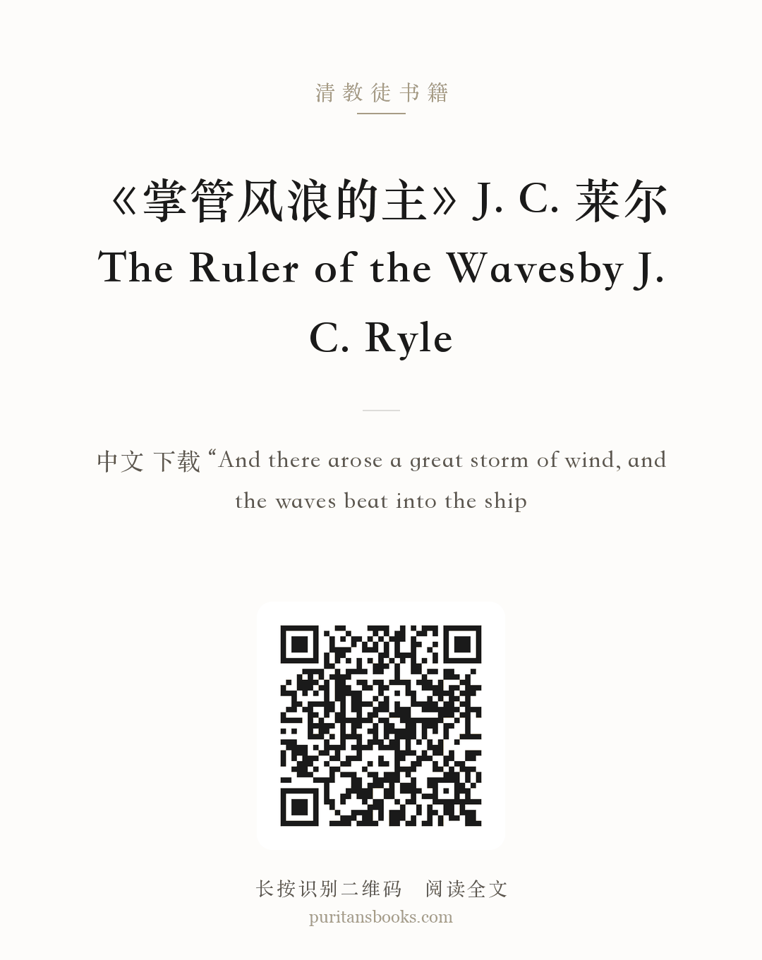 《掌管风浪的主》J. C. 莱尔The Ruler of the Wavesby J. C. Ryle 分享海报