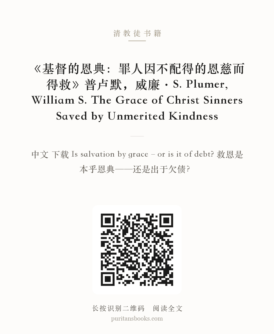 《基督的恩典：罪人因不配得的恩慈而得救》普卢默，威廉·S. Plumer, William S. The Grace of Christ Sinners Saved by Unmerited Kindness 分享海报