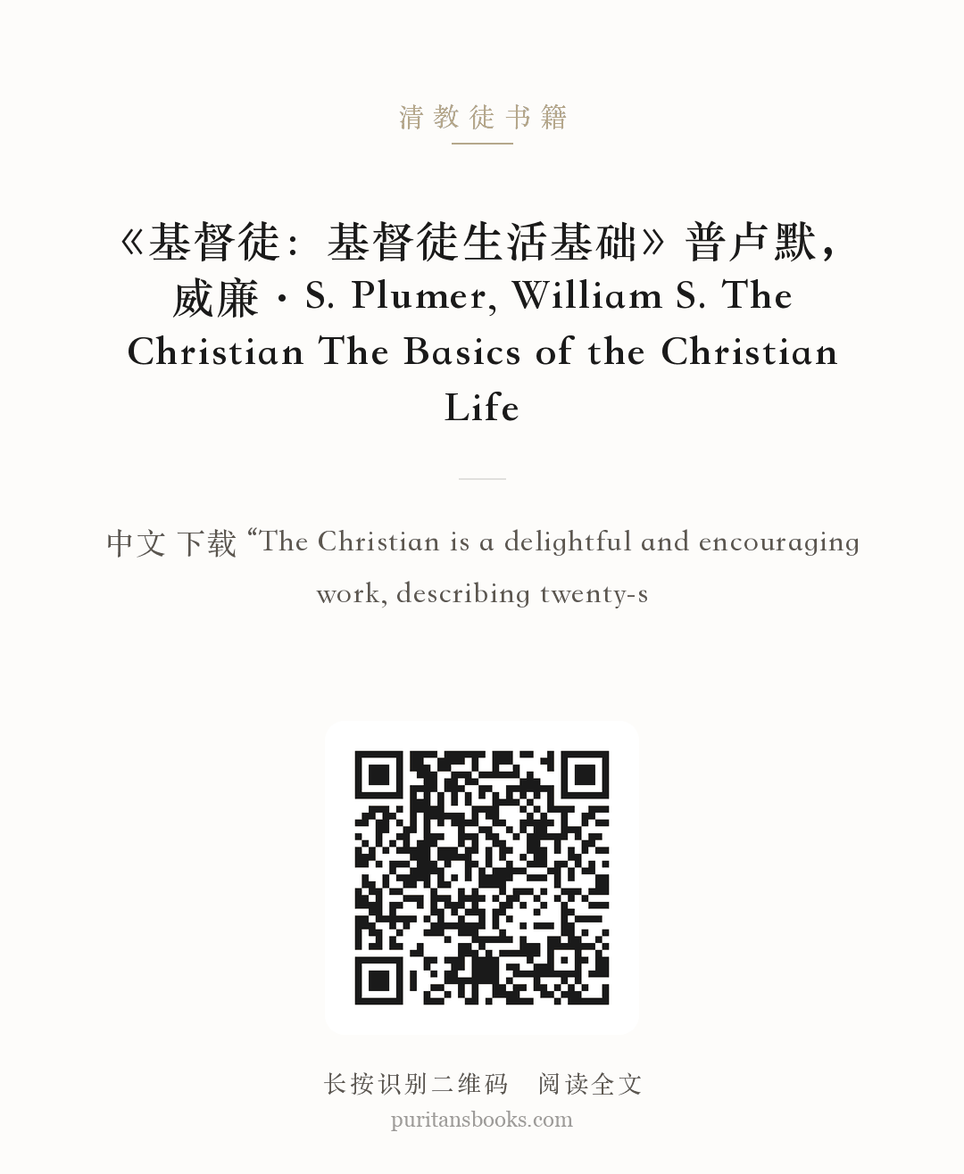 《基督徒：基督徒生活基础》普卢默，威廉·S. Plumer, William S. The Christian The Basics of the Christian Life 分享海报