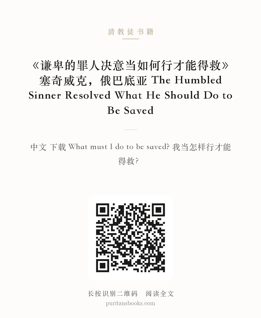 《谦卑的罪人决意当如何行才能得救》塞奇威克，俄巴底亚  The Humbled Sinner Resolved What He Should Do to Be Saved 分享海报