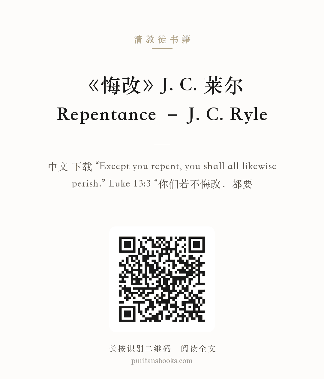 《悔改》J. C. 莱尔Repentance – J. C. Ryle 分享海报