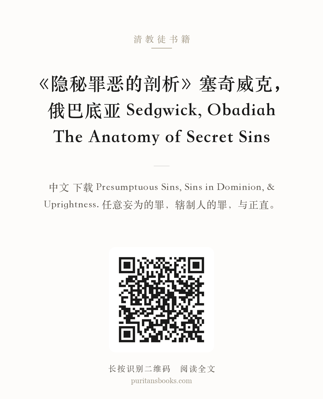 《隐秘罪恶的剖析》塞奇威克，俄巴底亚 Sedgwick, Obadiah The Anatomy of Secret Sins 分享海报