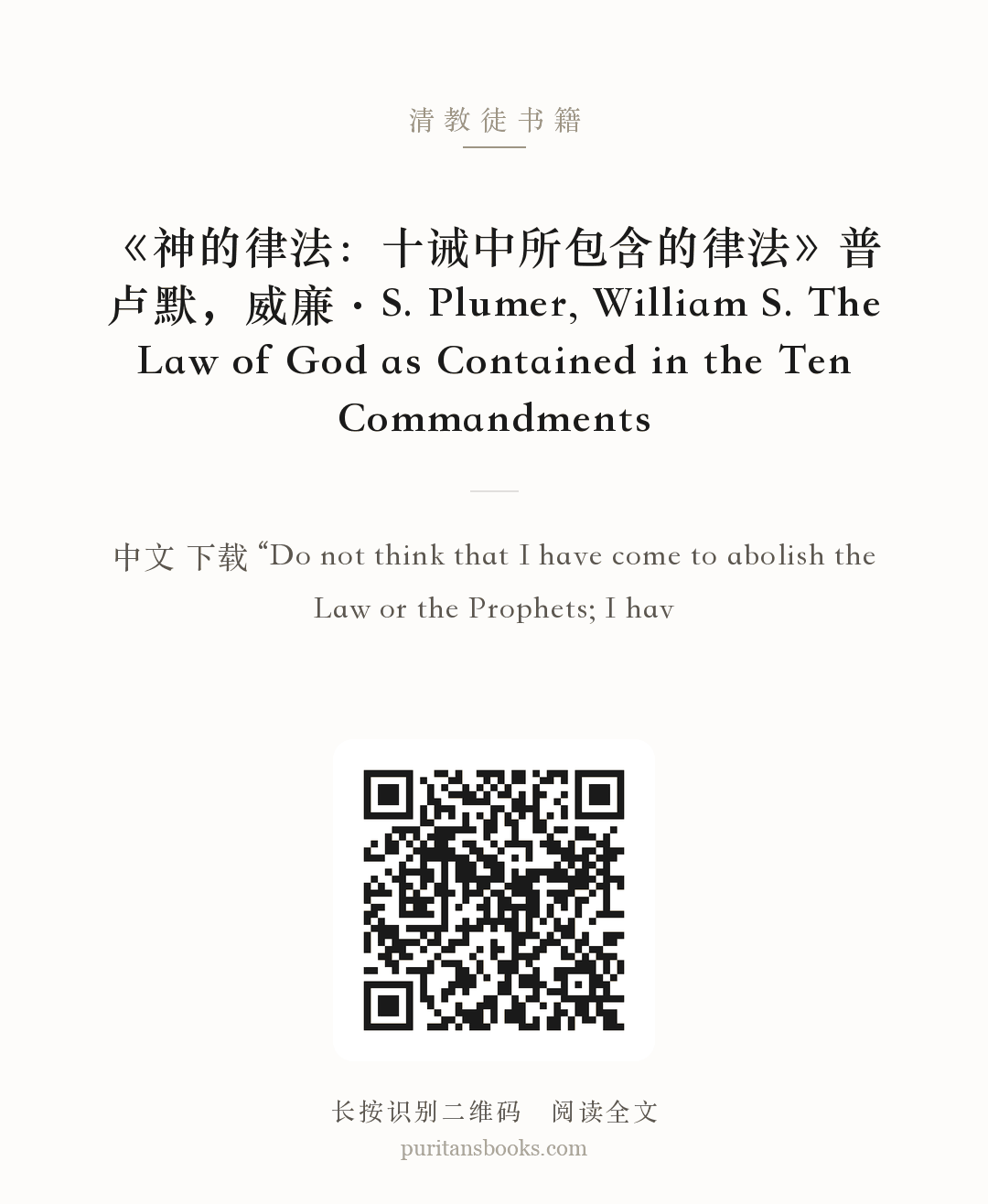《神的律法：十诫中所包含的律法》普卢默，威廉·S. Plumer, William S. The Law of God as Contained in the Ten Commandments 分享海报