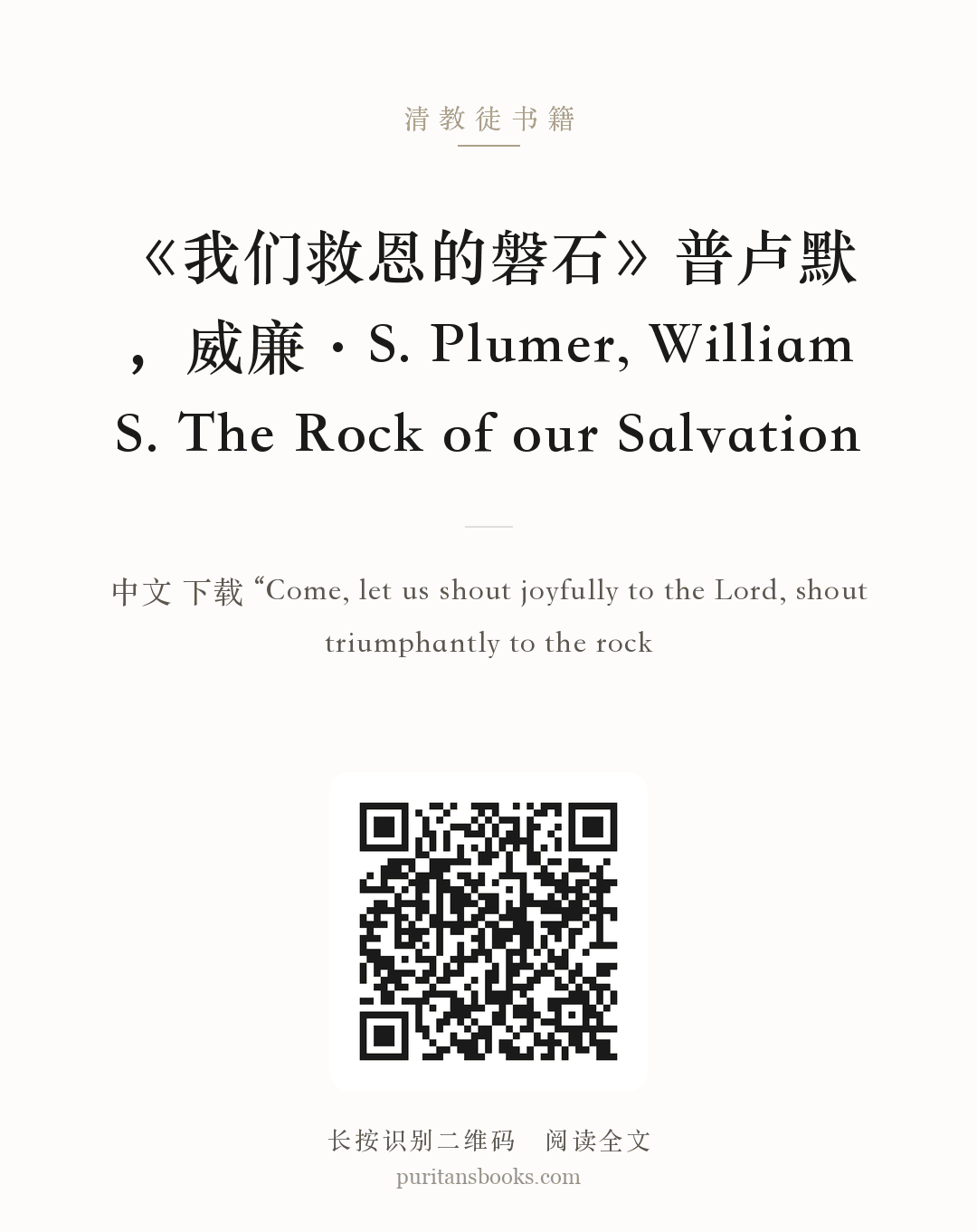 《我们救恩的磐石》普卢默，威廉·S. Plumer, William S. The Rock of our Salvation 分享海报