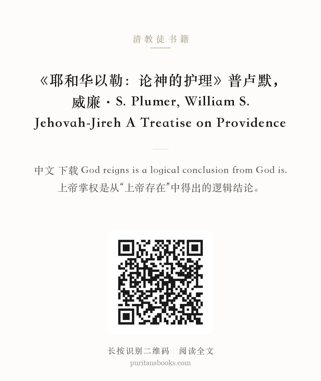 《耶和华以勒：论神的护理》普卢默，威廉·S. Plumer, William S. Jehovah-Jireh A Treatise on Providence 分享海报
