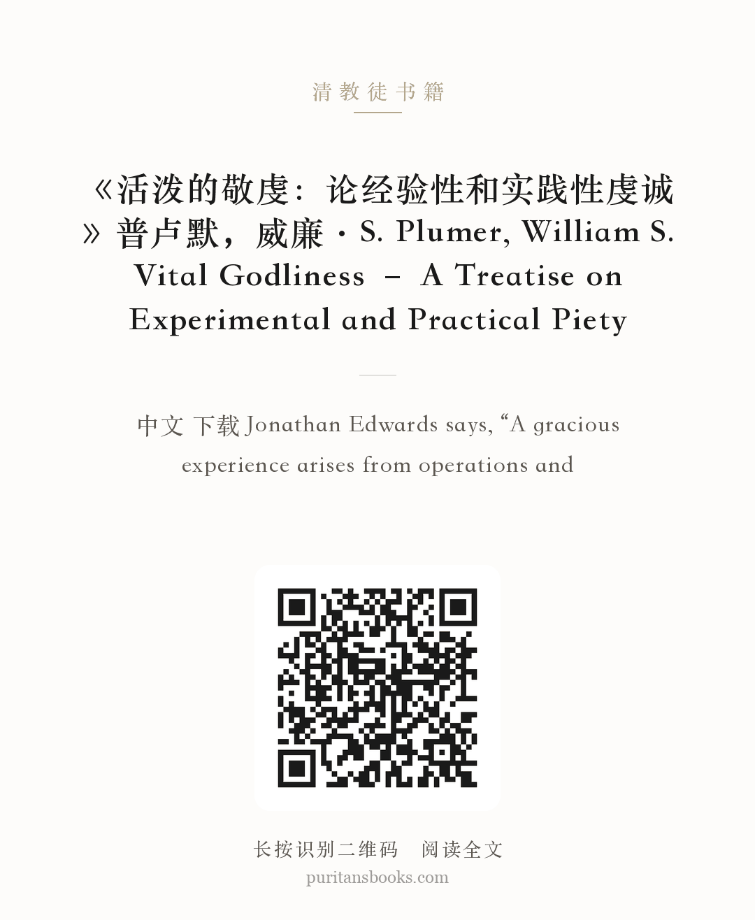 《活泼的敬虔：论经验性和实践性虔诚》普卢默，威廉·S. Plumer, William S. Vital Godliness – A Treatise on Experimental and Practical Piety 分享海报