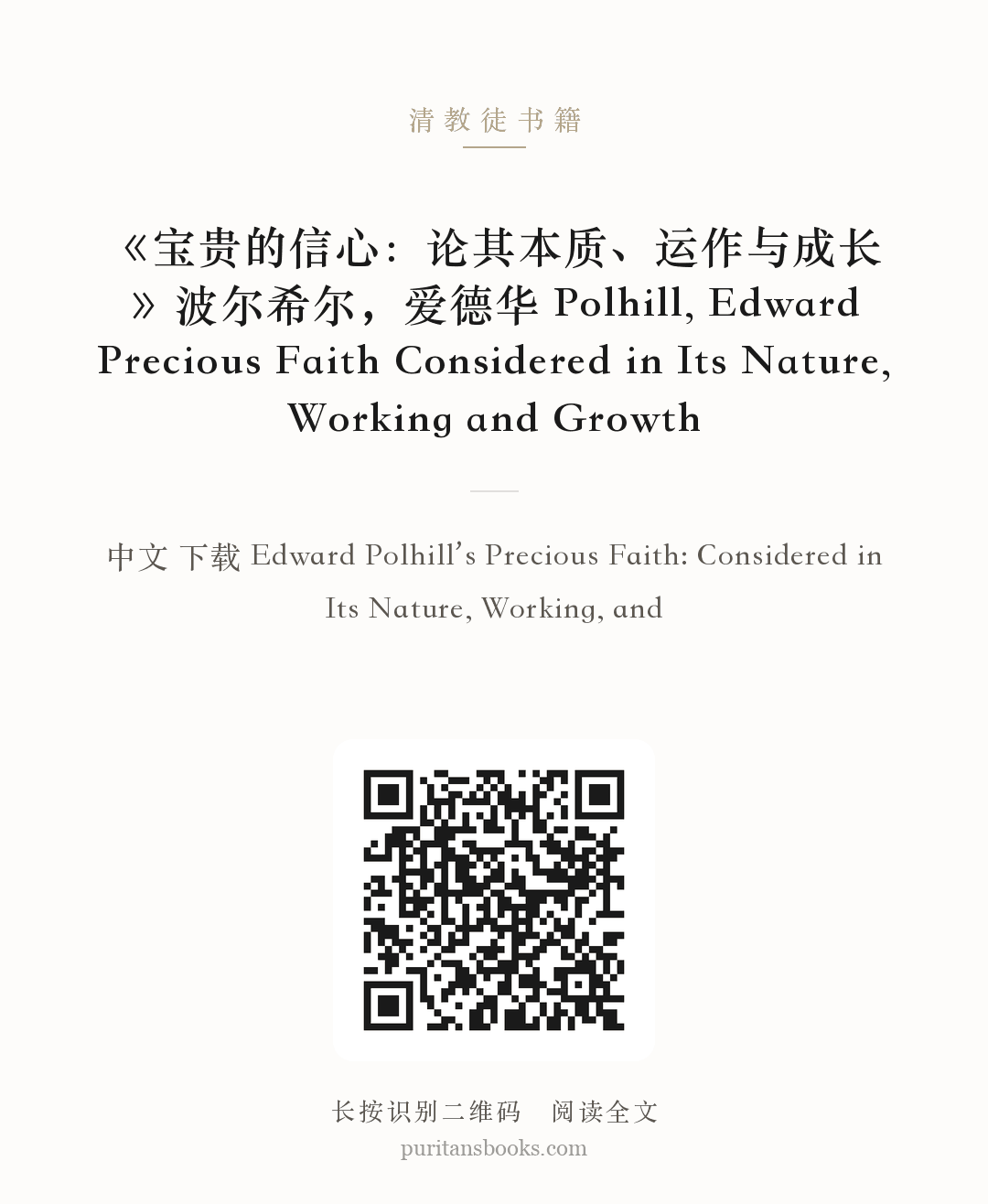 《宝贵的信心：论其本质、运作与成长》波尔希尔，爱德华 Polhill, Edward Precious Faith Considered in Its Nature, Working and Growth 分享海报