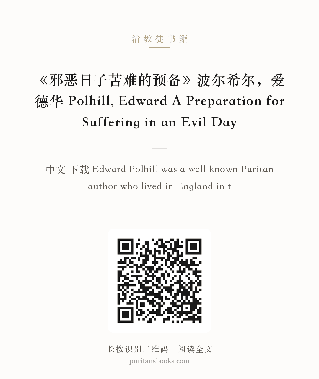《邪恶日子苦难的预备》波尔希尔，爱德华 Polhill, Edward A Preparation for Suffering in an Evil Day 分享海报