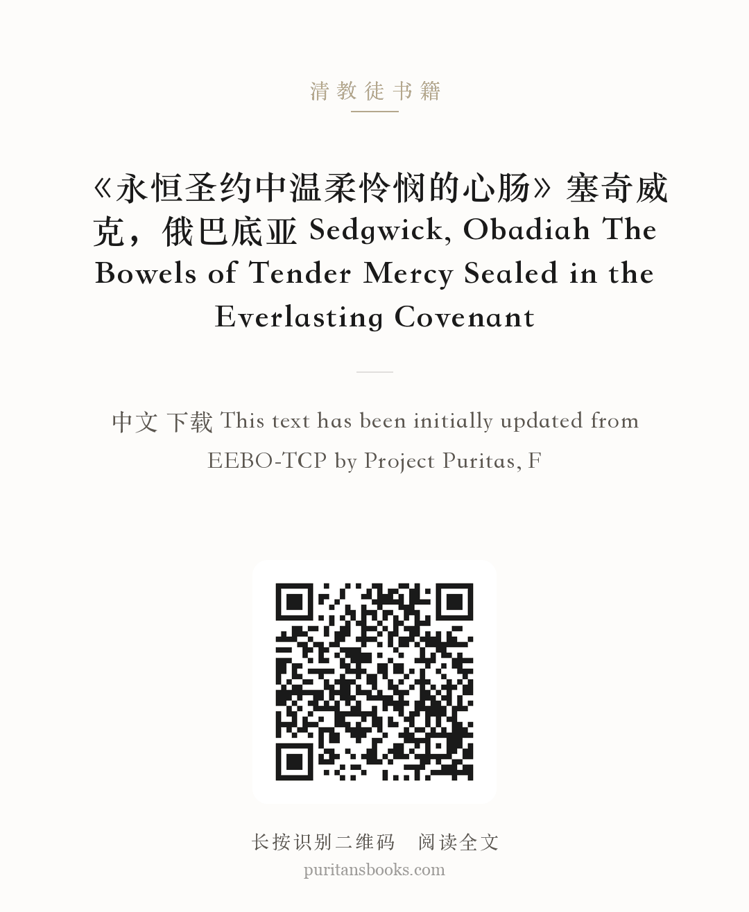 《永恒圣约中温柔怜悯的心肠》塞奇威克，俄巴底亚 Sedgwick, Obadiah The Bowels of Tender Mercy Sealed in the Everlasting Covenant 分享海报