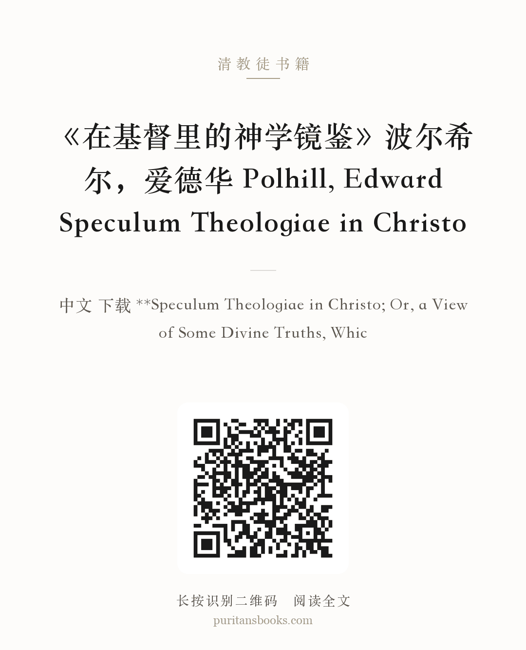 《在基督里的神学镜鉴》波尔希尔，爱德华 Polhill, Edward Speculum Theologiae in Christo 分享海报