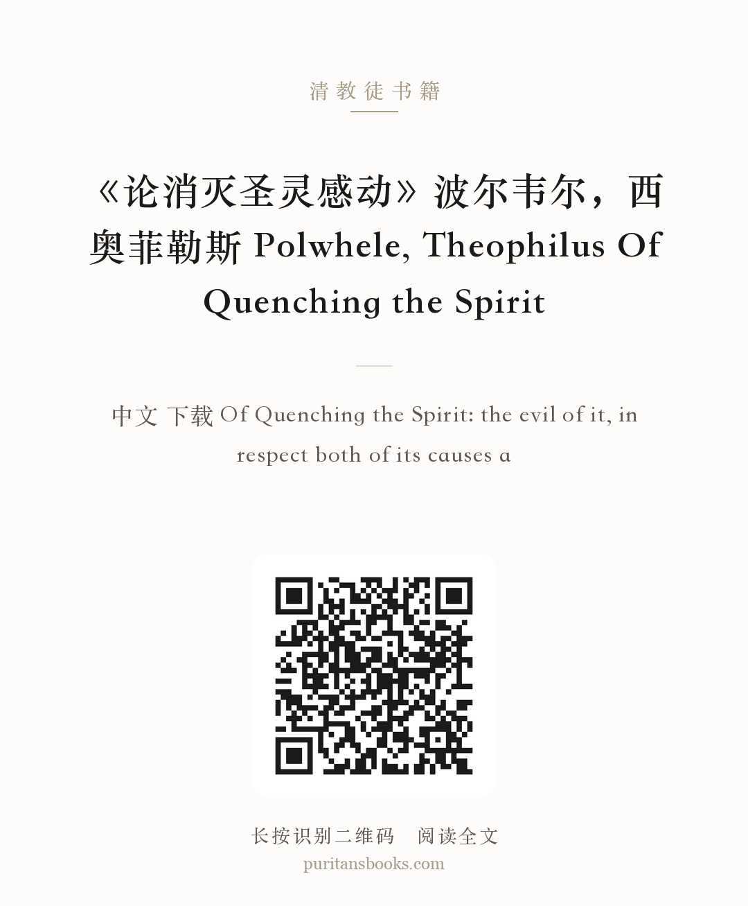 《论消灭圣灵感动》波尔韦尔，西奥菲勒斯 Polwhele, Theophilus Of Quenching the Spirit 分享海报