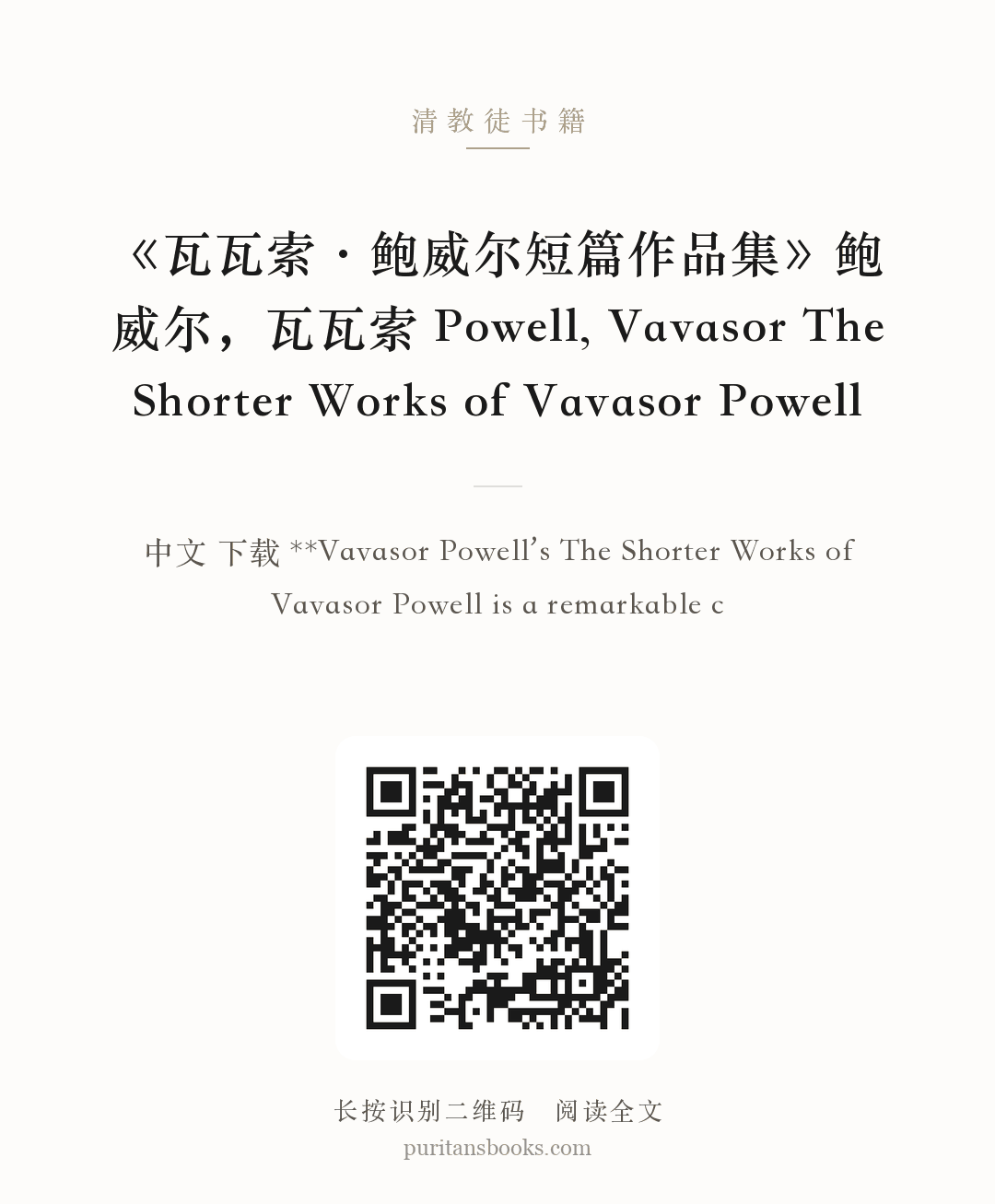 《瓦瓦索·鲍威尔短篇作品集》鲍威尔，瓦瓦索 Powell, Vavasor The Shorter Works of Vavasor Powell 分享海报