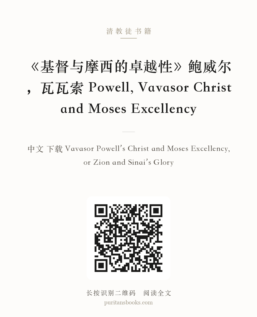 《基督与摩西的卓越性》鲍威尔，瓦瓦索 Powell, Vavasor Christ and Moses Excellency 分享海报