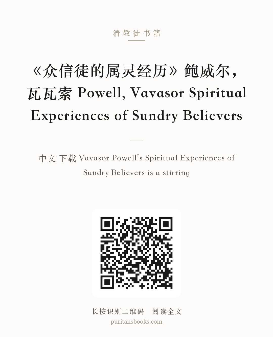 《众信徒的属灵经历》鲍威尔，瓦瓦索 Powell, Vavasor Spiritual Experiences of Sundry Believers 分享海报