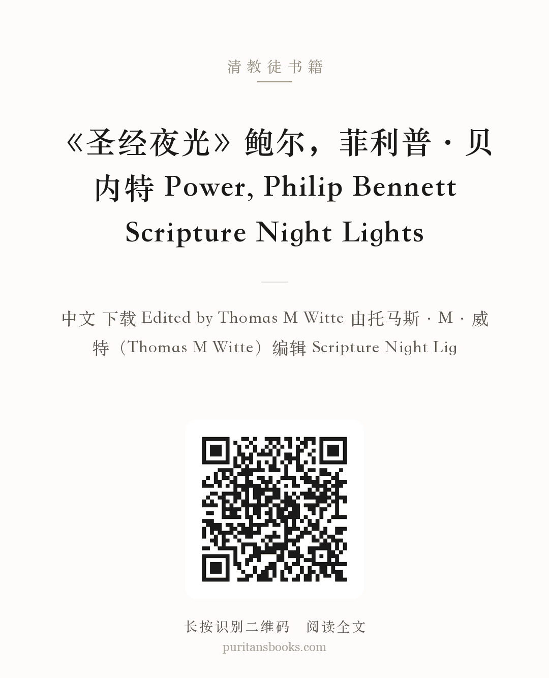 《圣经夜光》鲍尔，菲利普·贝内特 Power, Philip Bennett Scripture Night Lights 分享海报