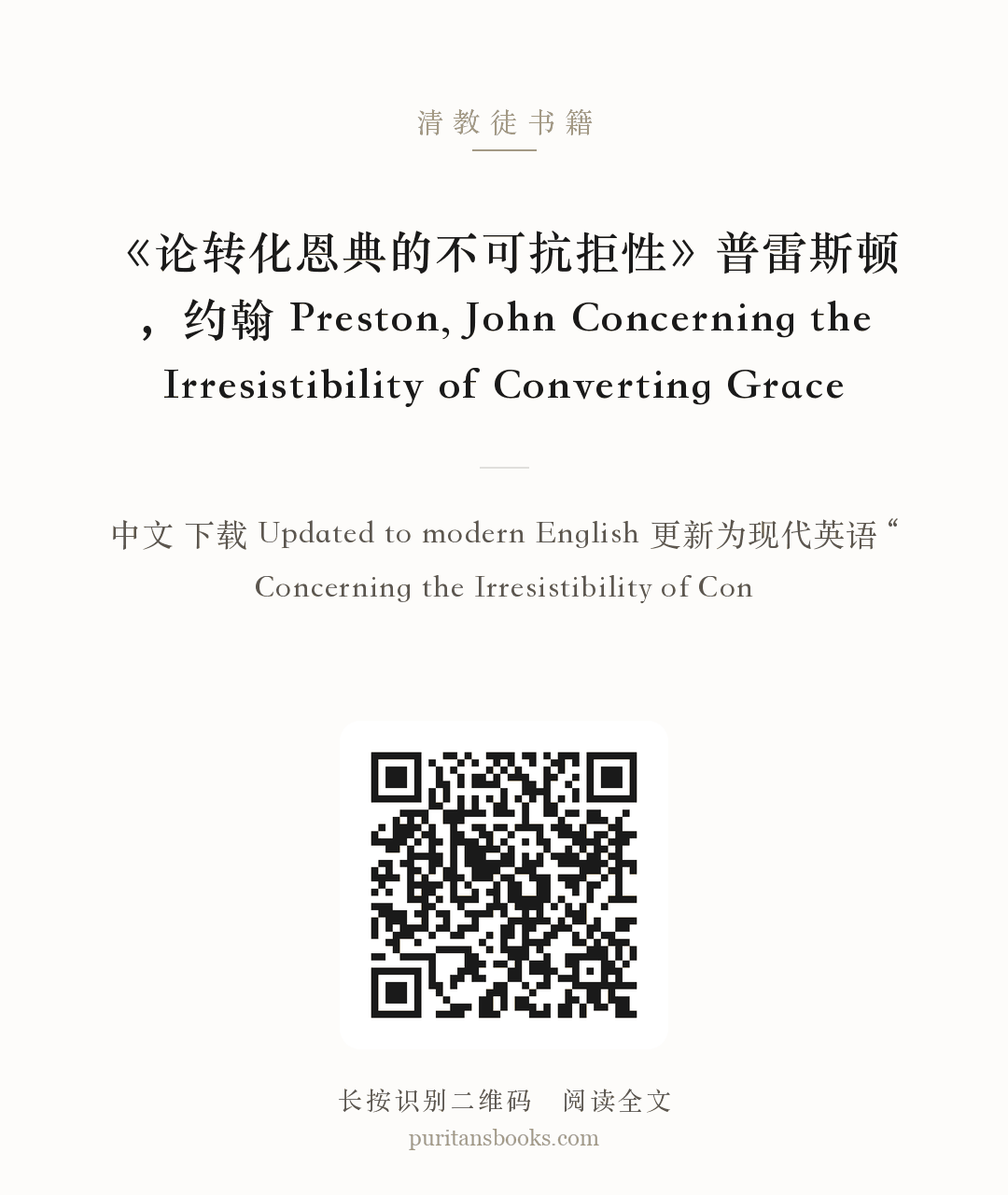 《论转化恩典的不可抗拒性》普雷斯顿，约翰 Preston, John Concerning the Irresistibility of Converting Grace 分享海报