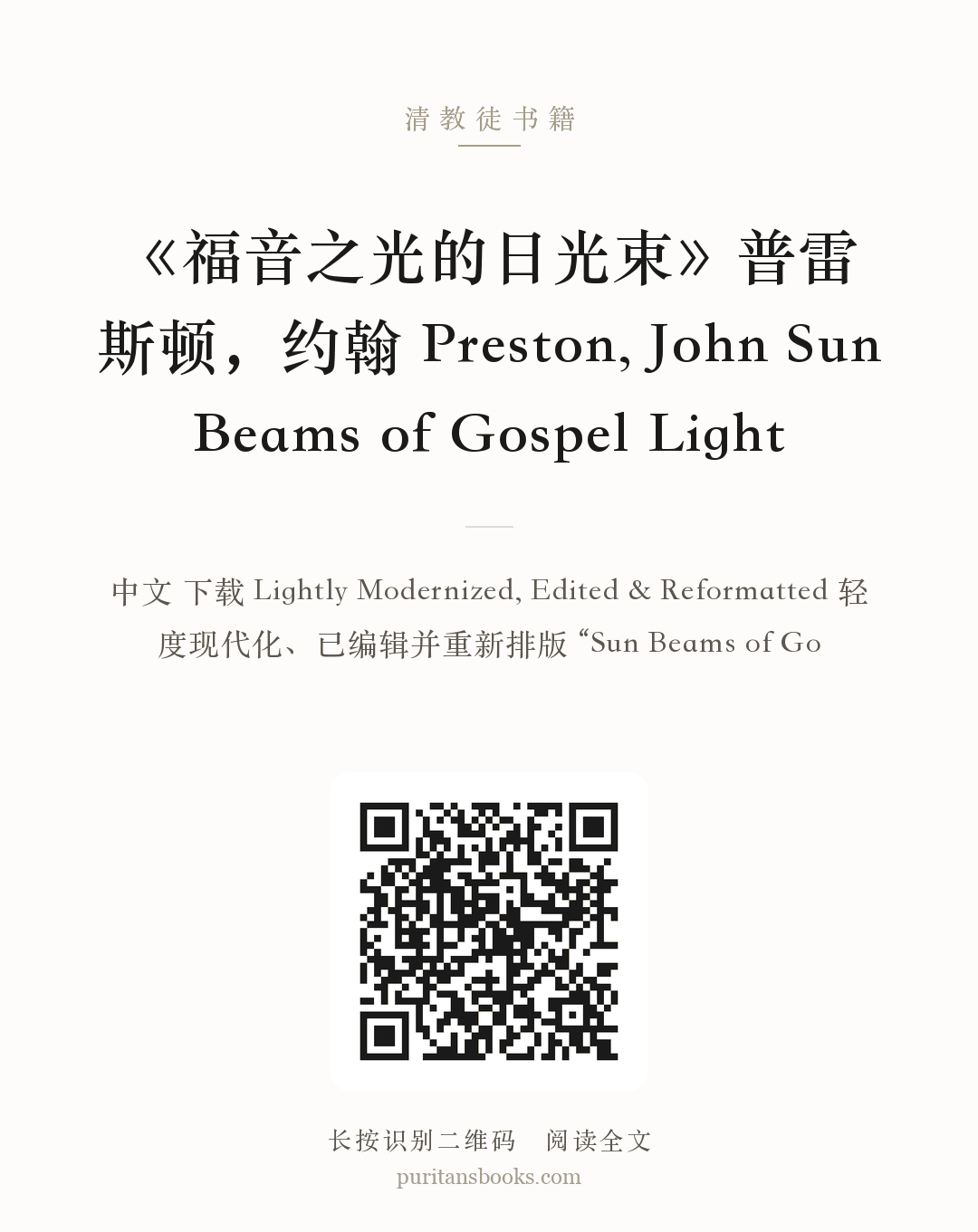 《福音之光的日光束》普雷斯顿，约翰 Preston, John Sun Beams of Gospel Light 分享海报