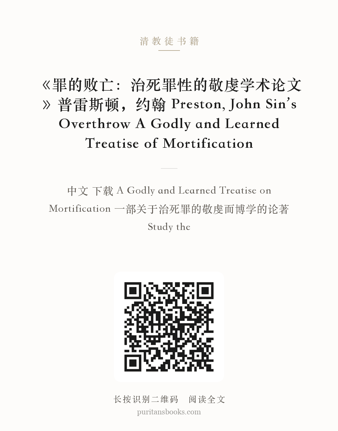 《罪的败亡：治死罪性的敬虔学术论文》普雷斯顿，约翰 Preston, John Sin’s Overthrow A Godly and Learned Treatise of Mortification 分享海报