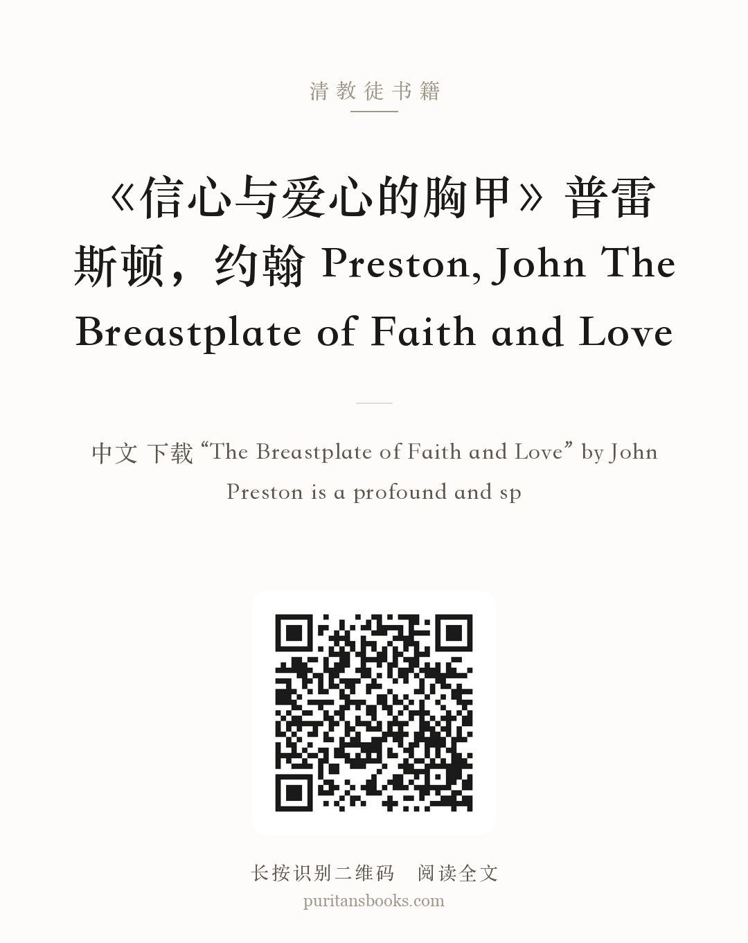 《信心与爱心的胸甲》普雷斯顿，约翰 Preston, John The Breastplate of Faith and Love 分享海报