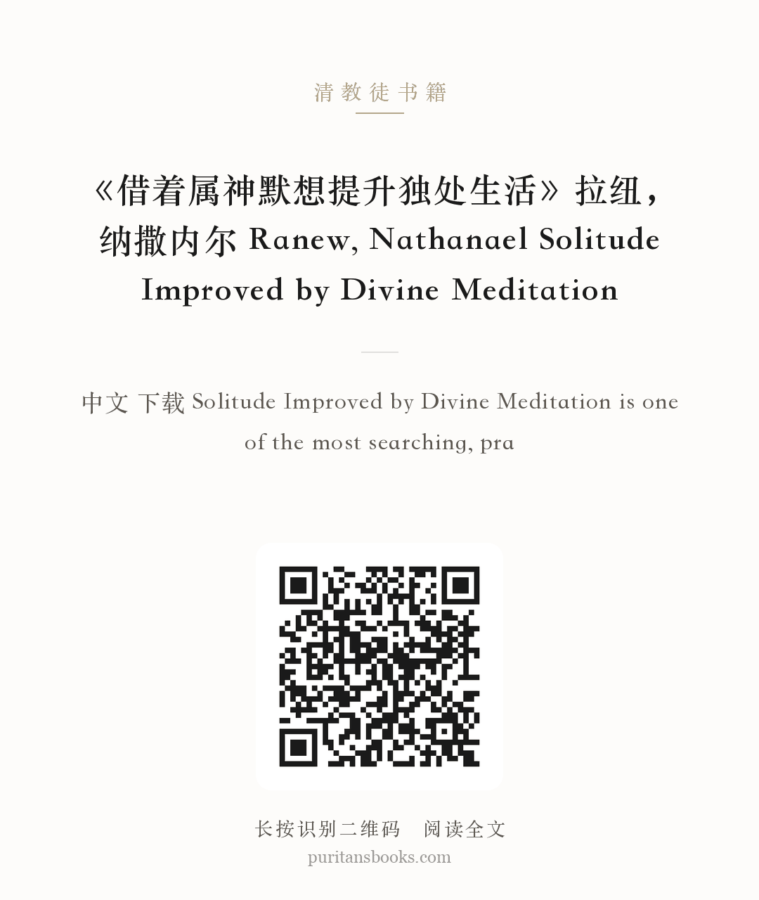 《借着属神默想提升独处生活》拉纽，纳撒内尔 Ranew, Nathanael Solitude Improved by Divine Meditation 分享海报
