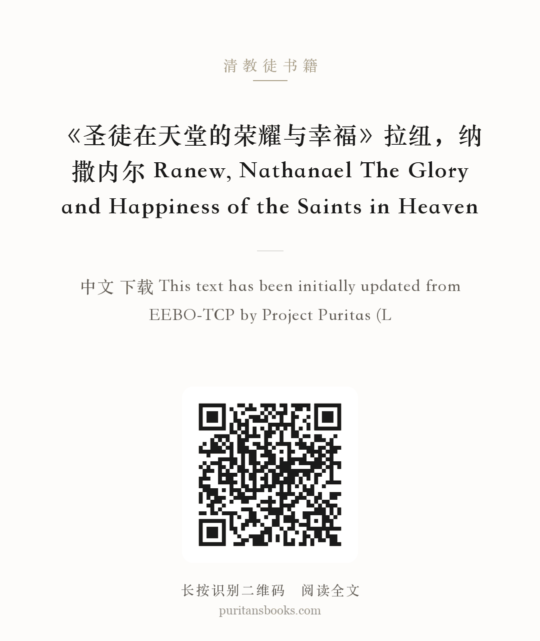 《圣徒在天堂的荣耀与幸福》拉纽，纳撒内尔 Ranew, Nathanael The Glory and Happiness of the Saints in Heaven 分享海报