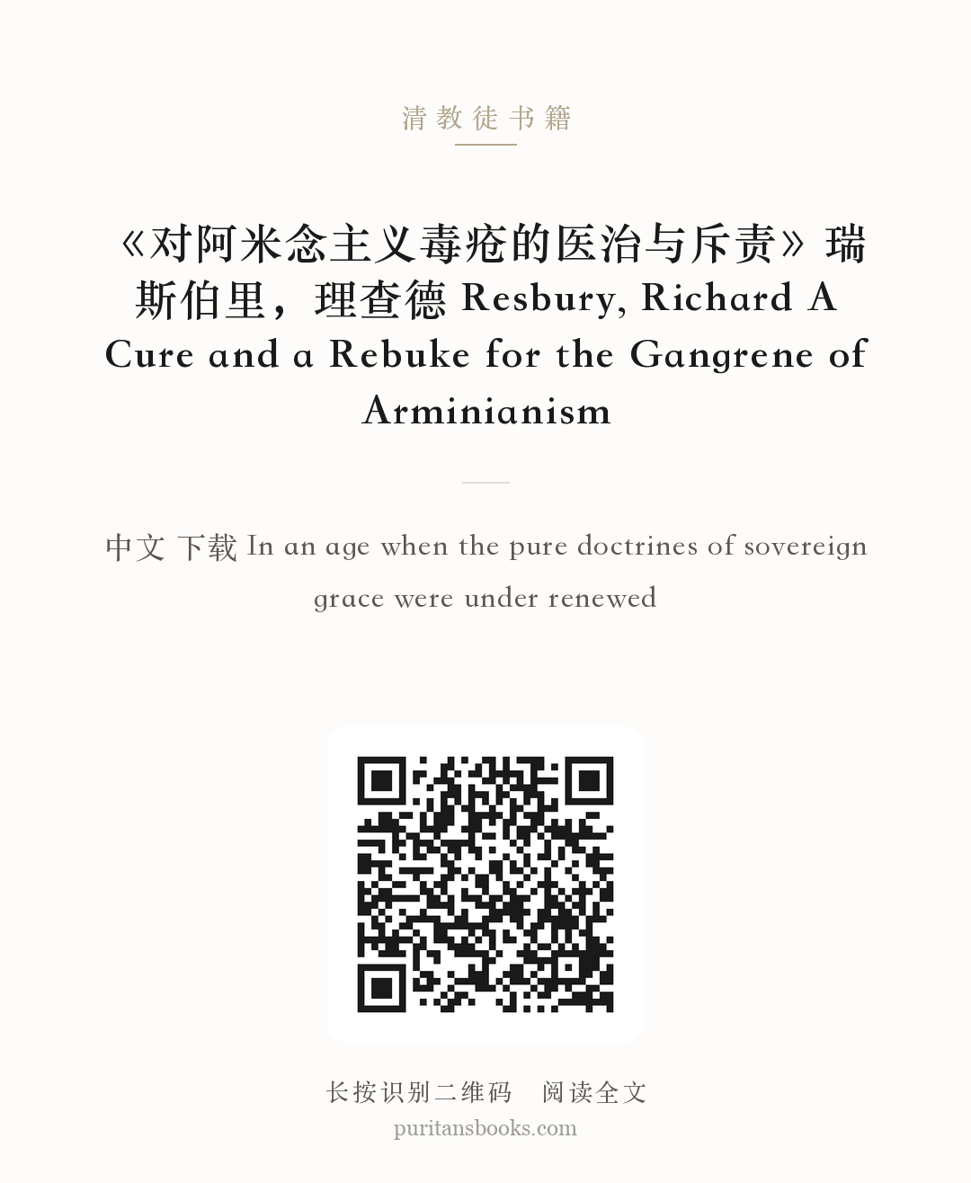 《对阿米念主义毒疮的医治与斥责》瑞斯伯里，理查德 Resbury, Richard A Cure and a Rebuke for the Gangrene of Arminianism 分享海报