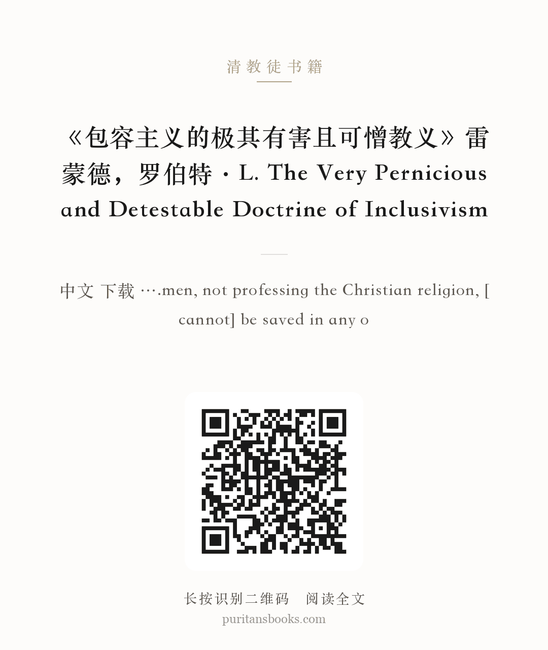 《包容主义的极其有害且可憎教义》雷蒙德，罗伯特·L. The Very Pernicious and Detestable Doctrine of Inclusivism 分享海报