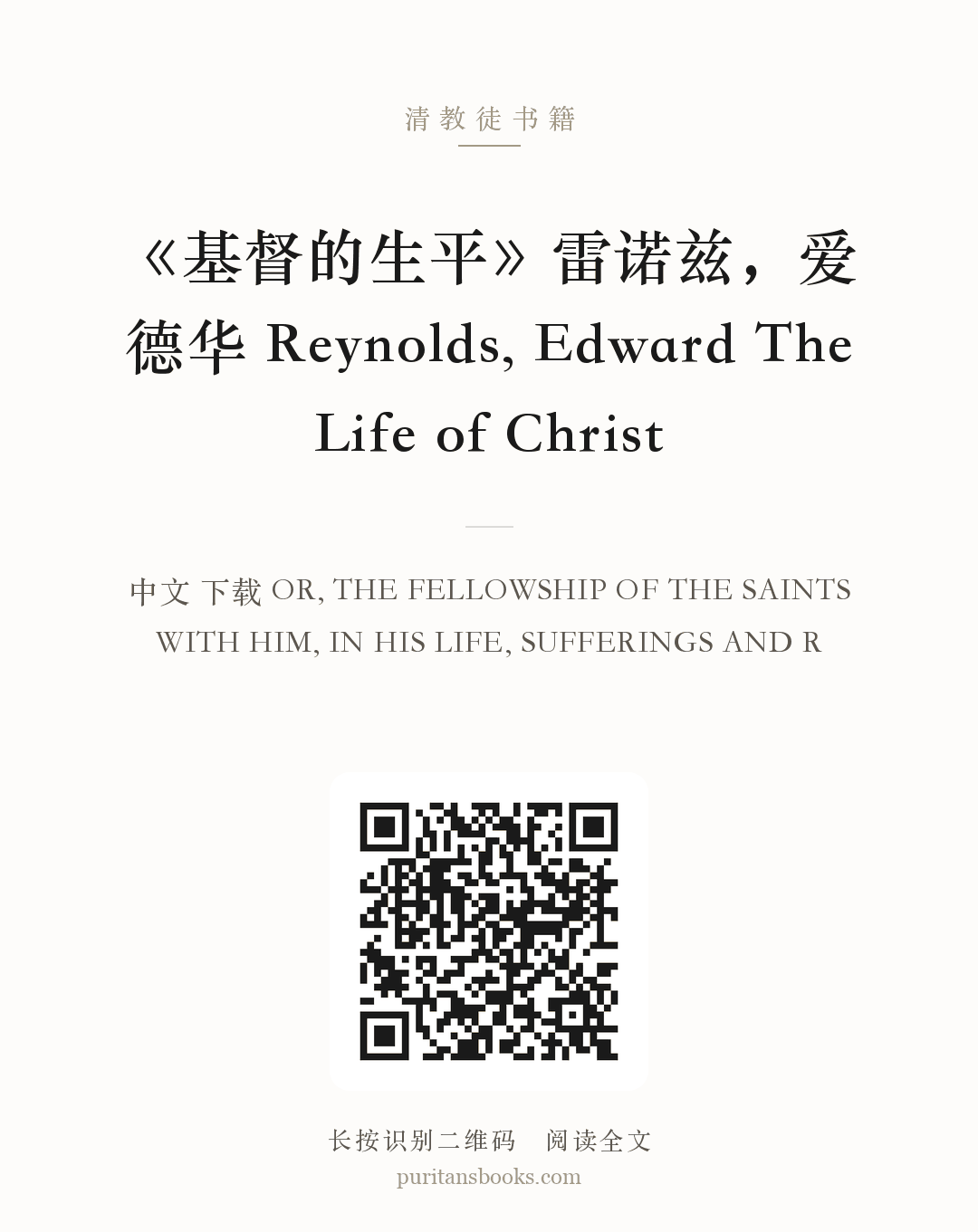 《基督的生平》雷诺兹，爱德华 Reynolds, Edward The Life of Christ 分享海报
